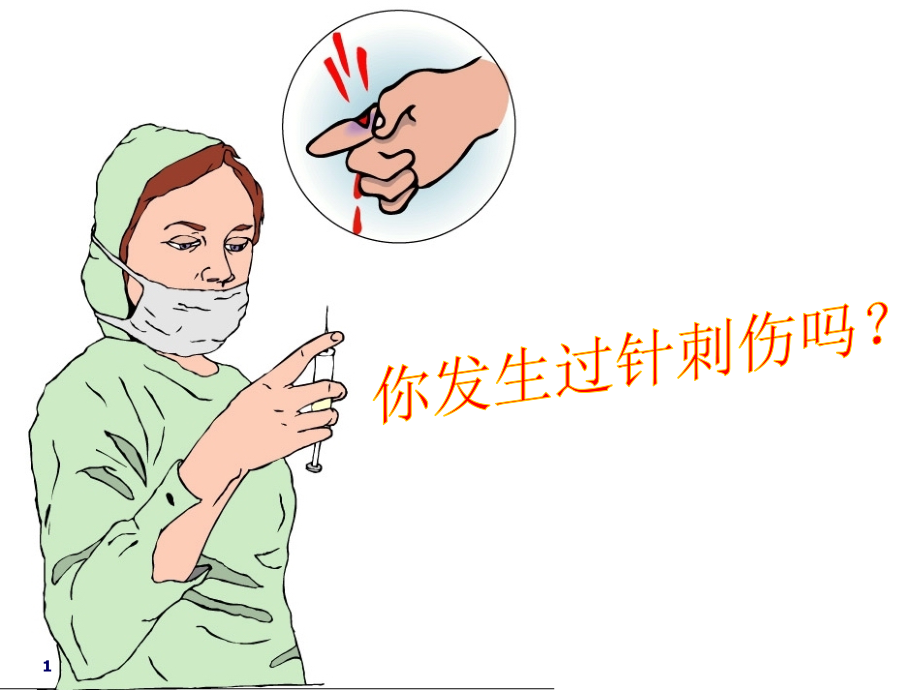 针刺伤的预防和处理-.ppt_第1页