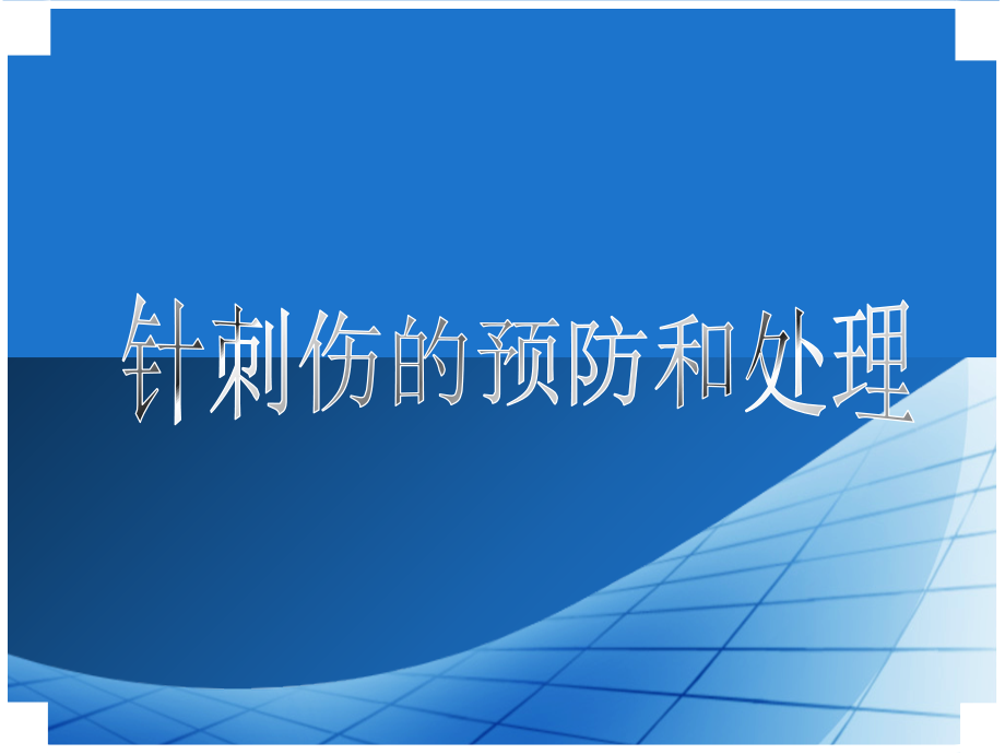 针刺伤的预防和处理-.ppt_第2页
