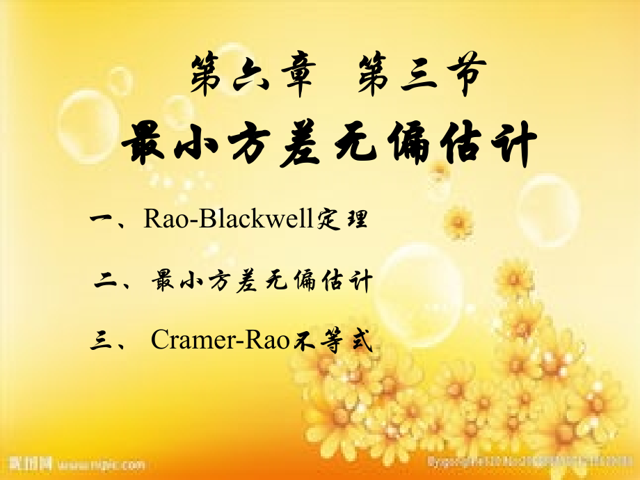 最小方差无偏估计UMVUEPPT.ppt_第1页