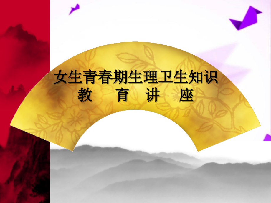 女生青春期生理卫生知识-.ppt_第1页