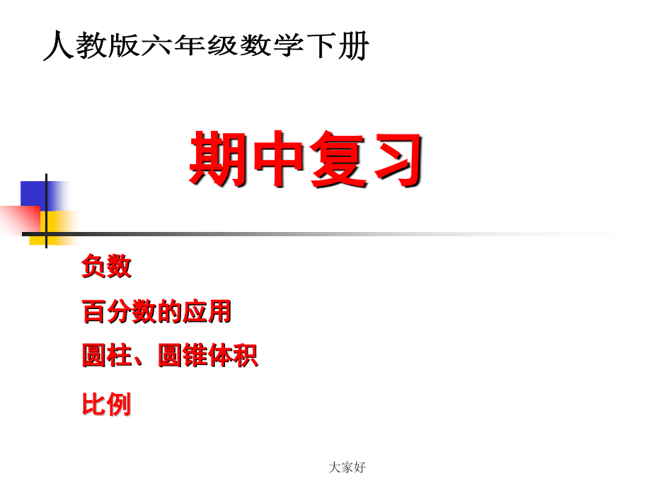 新人教版六年级下册数学期中复习课件.ppt_第1页