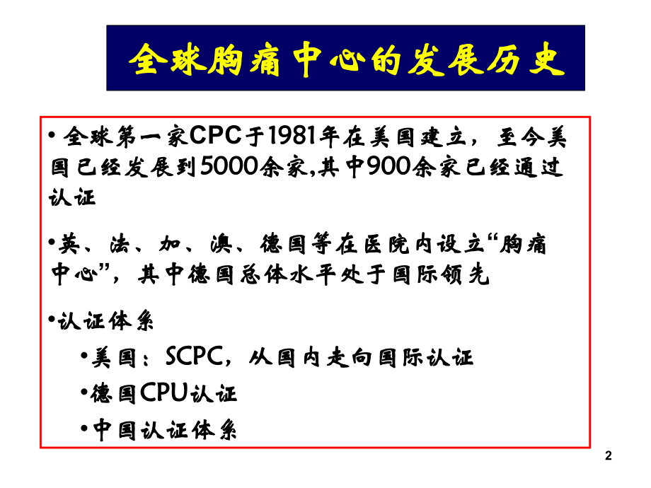 中国胸痛中心建设的现状与未来.ppt_第2页