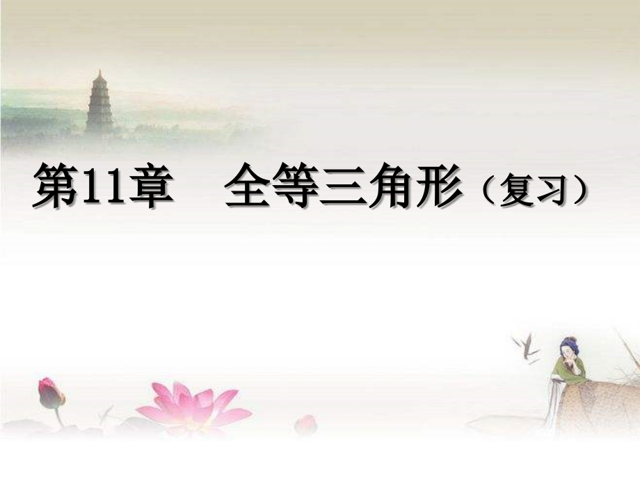 八年级数学全等三角形复习课件(高效)-PPT.ppt_第1页