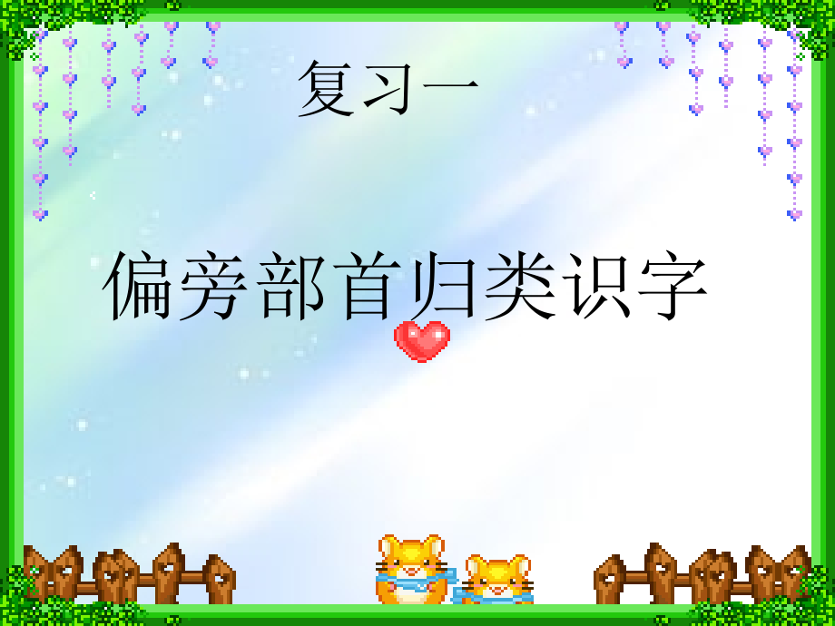 人教版一年级语文上册偏旁-归类-PPT.ppt_第1页