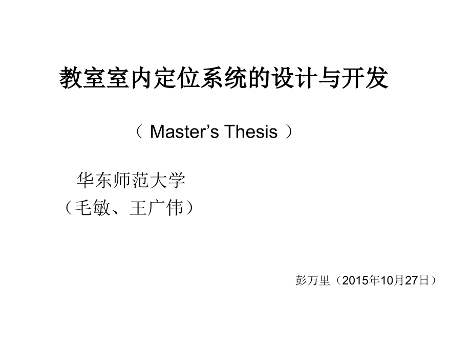 室内定位系统的设计与开发.ppt_第1页