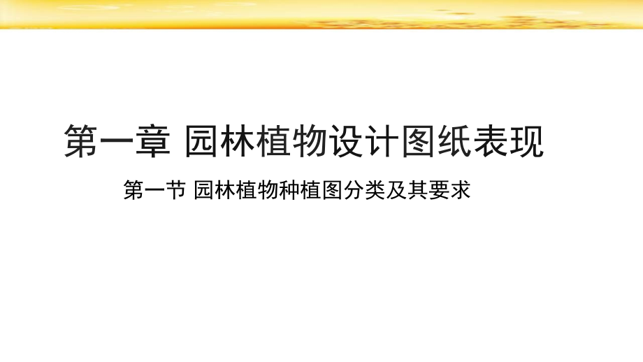 第一章-园林植物设计图纸表现-PPT.ppt_第1页