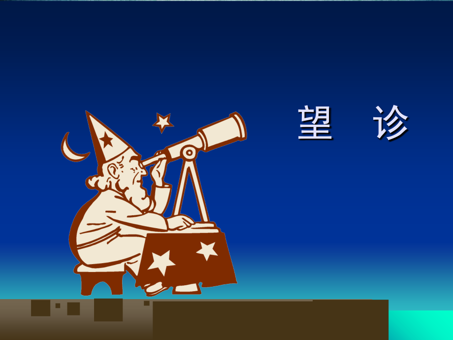 中医诊断学望诊-.ppt_第1页