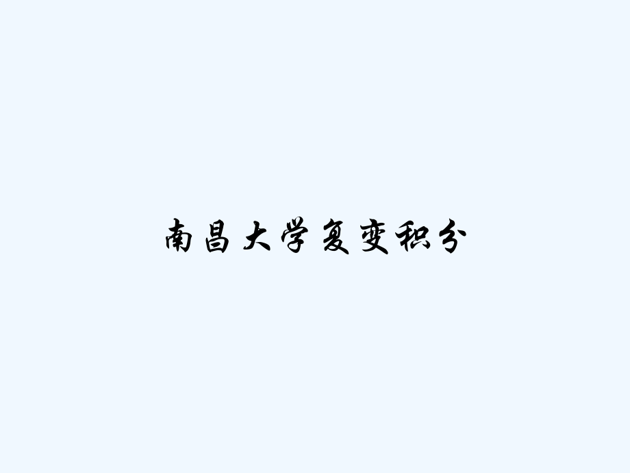 南昌大学复变积分-PPT.pptx_第1页