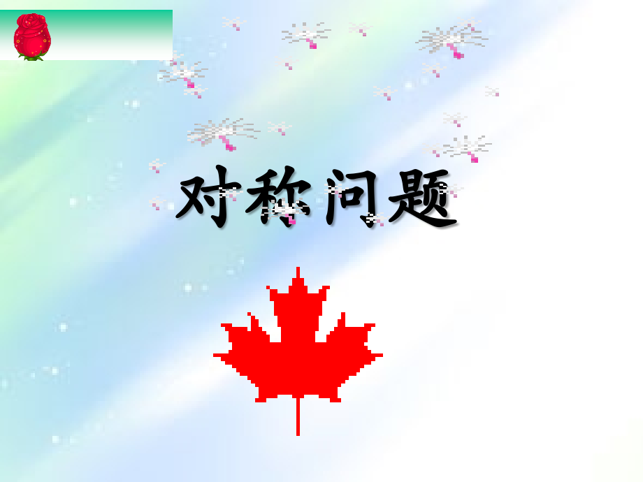 直线方程中的对称问题.ppt_第1页