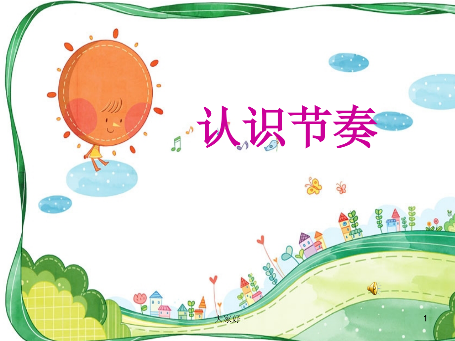 小学音乐一年级微课节奏认识.ppt_第1页