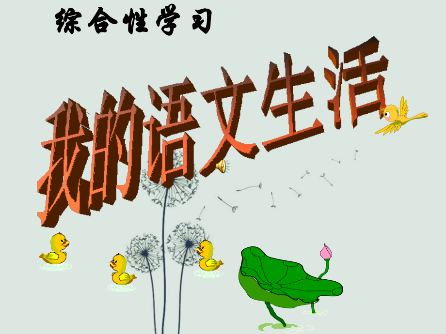 部编版语文--综合性学习-《我的语文生活》非常实用.ppt_第1页