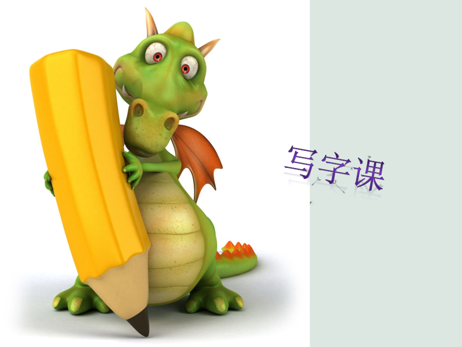 一年级第一节写字课.ppt_第1页