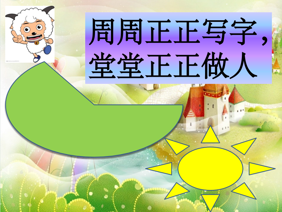 一年级第一节写字课.ppt_第2页