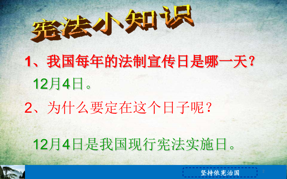 坚持依宪治国-(2).pptx_第2页