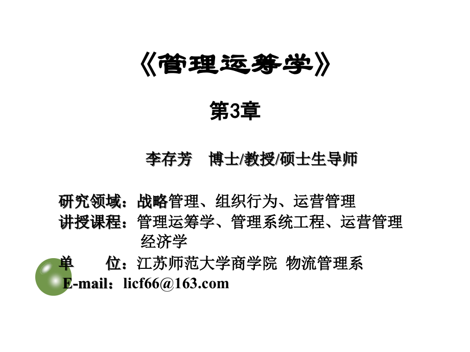 《管理运筹学》第3章--线性规划的对偶问题PPT.ppt_第1页