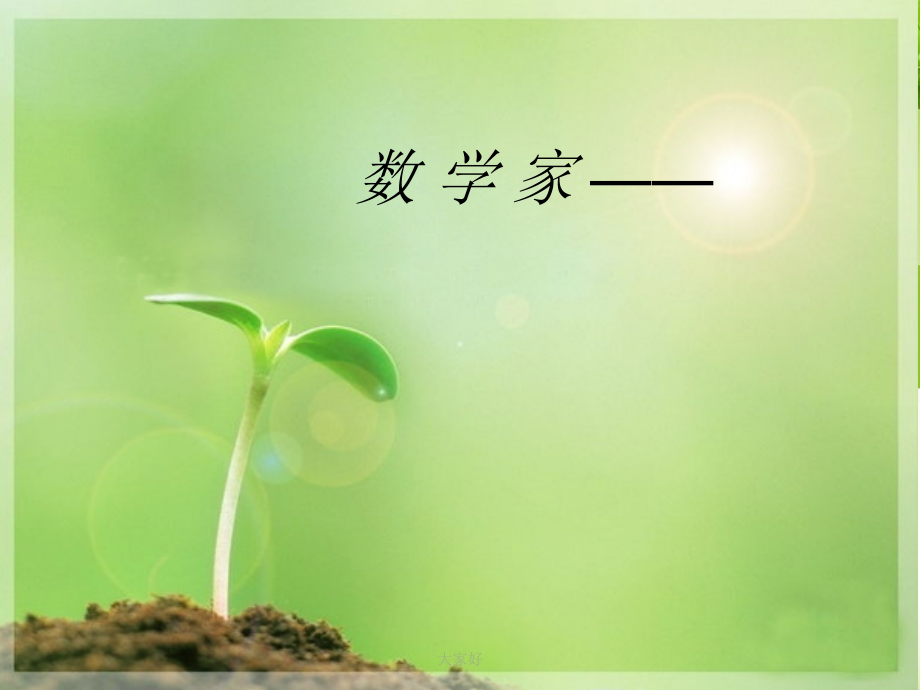 数学家刘徽.ppt_第1页