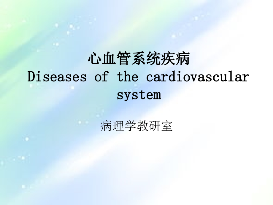 第八版病理学第7章-心血管系统疾病.ppt_第1页