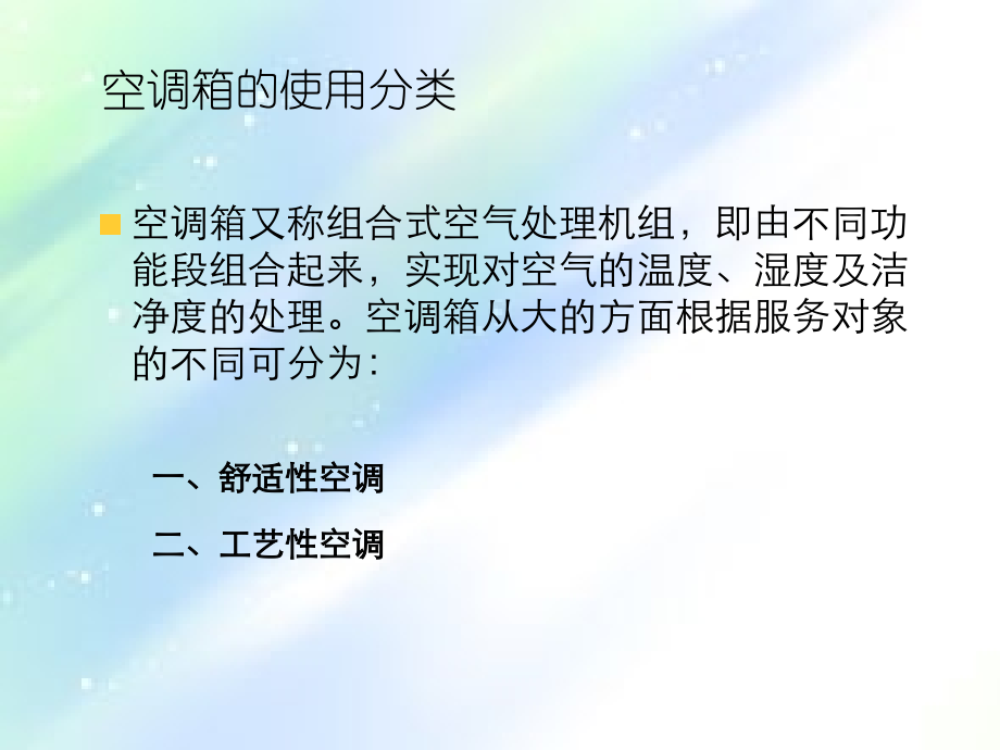 空调箱的使用分类及功能段组成PPT.ppt_第1页