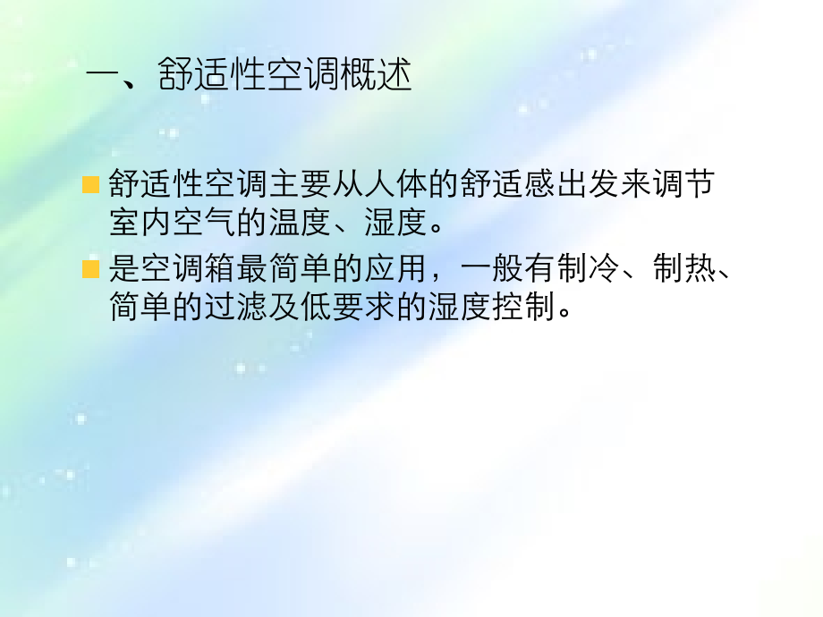 空调箱的使用分类及功能段组成PPT.ppt_第2页