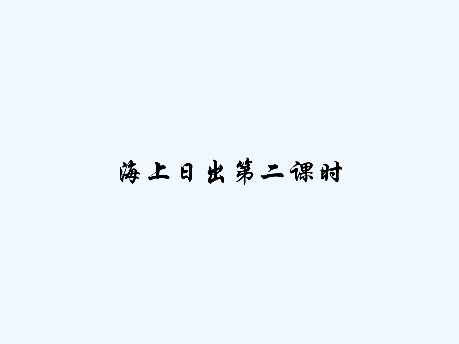 海上日出第二课时.pptx_第1页