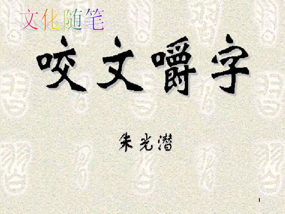 咬文嚼字-.ppt_第1页