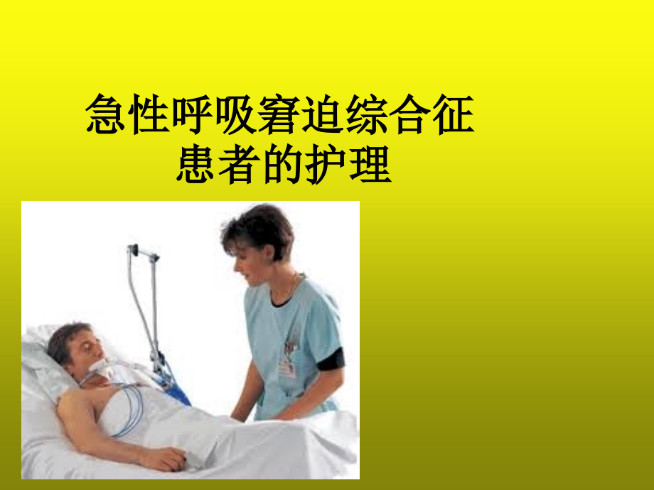 急性呼吸窘迫综合征病人的护理-PPT.ppt_第1页