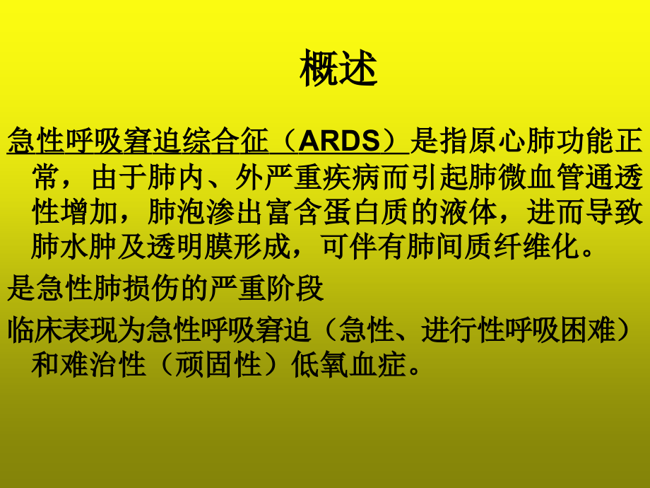 急性呼吸窘迫综合征病人的护理-PPT.ppt_第2页