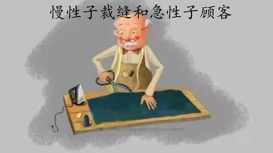 慢性子裁缝和急性子顾客(13).pptx_第1页