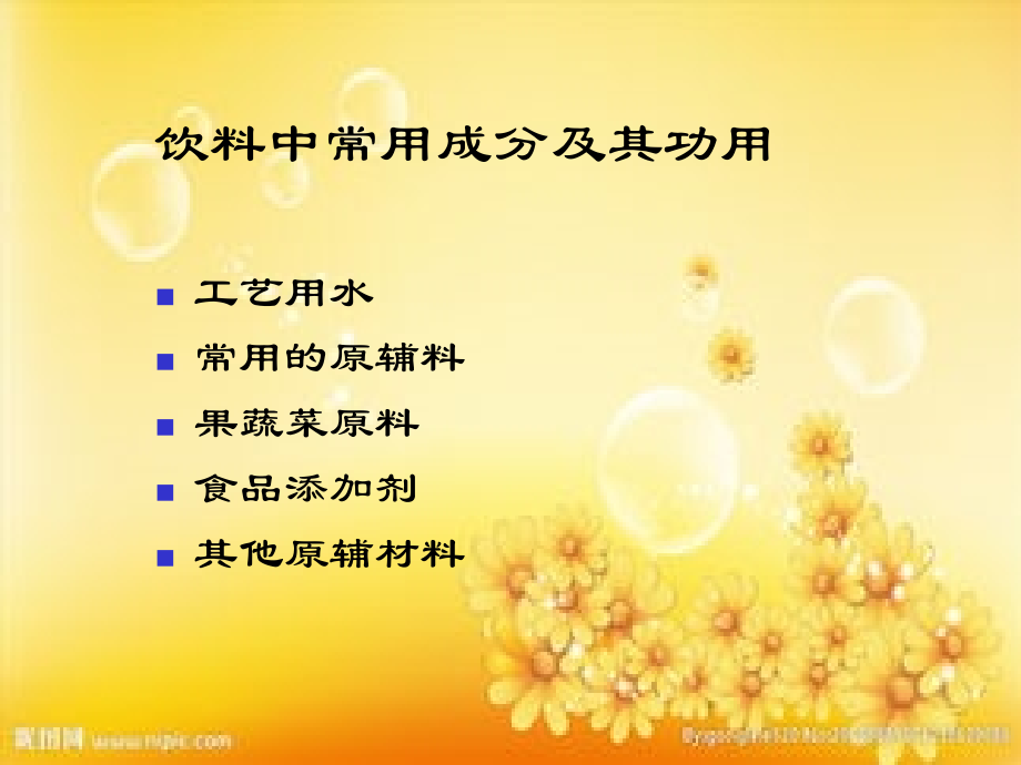 饮料中常用成分及其功用-PPT.ppt_第1页