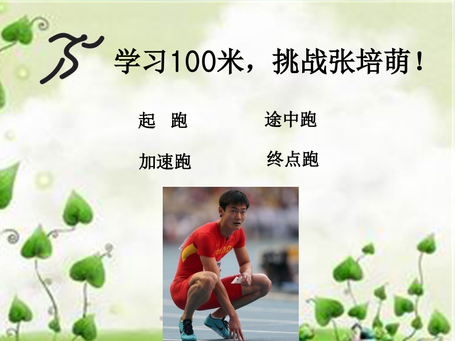 高中体育《100米短跑》教学PPT课件.ppt_第2页