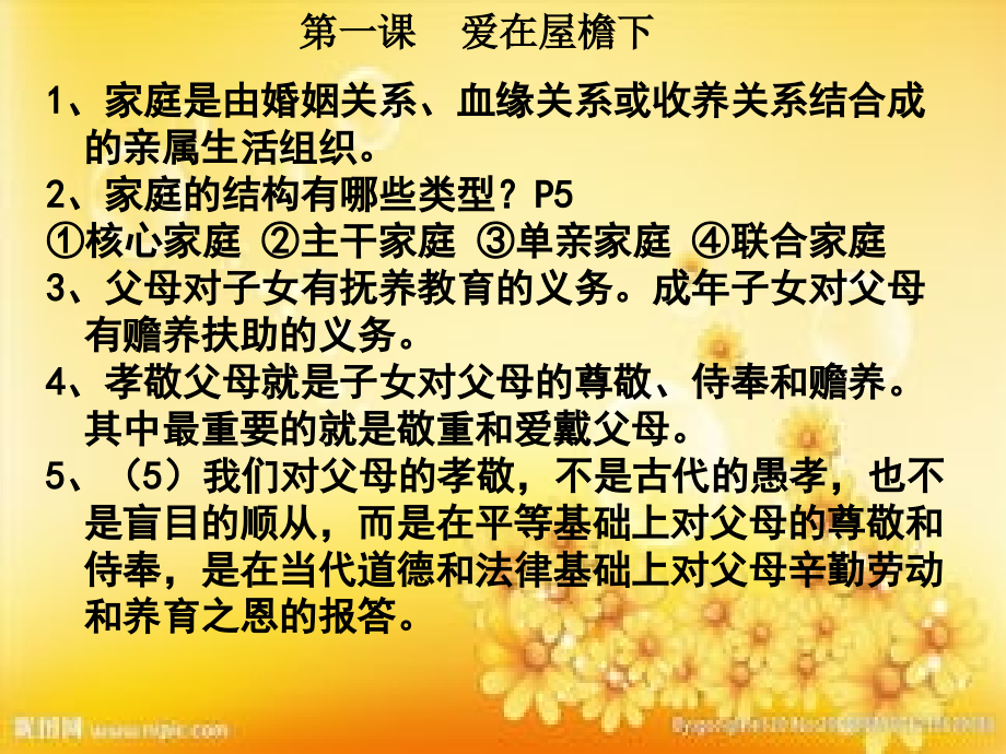 八年级政治上册-期末复习课件-人教版1-10课.ppt_第2页