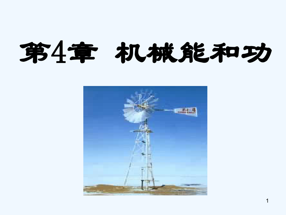 大学物理功与能-PPT.ppt_第1页