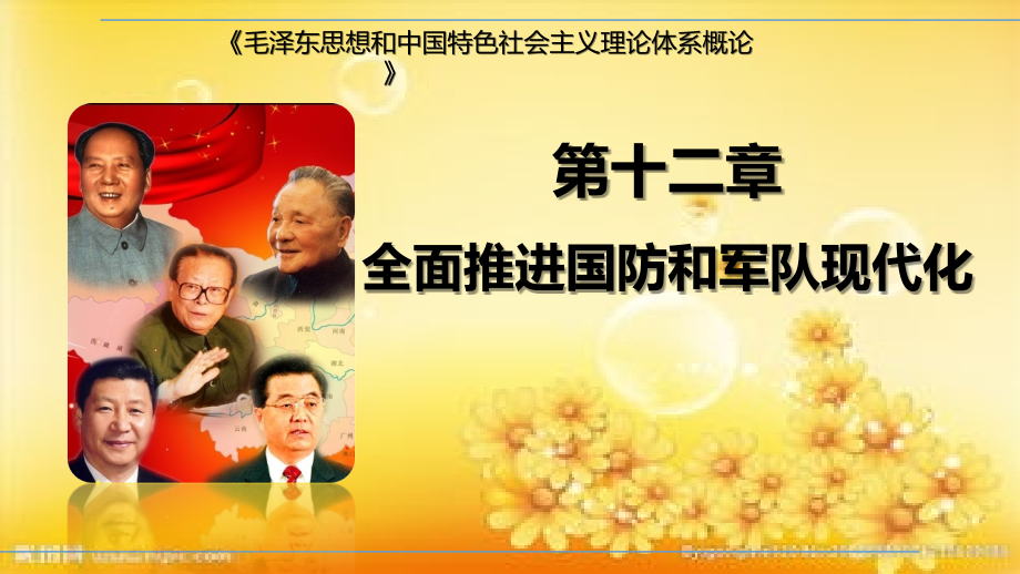 《概论》2018版第十二章全面推进国防和军队现代化.ppt_第1页