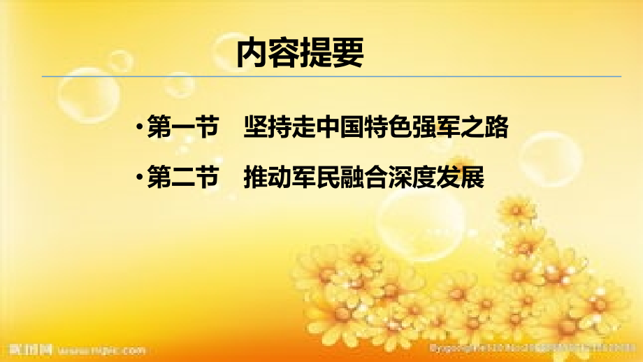 《概论》2018版第十二章全面推进国防和军队现代化.ppt_第2页