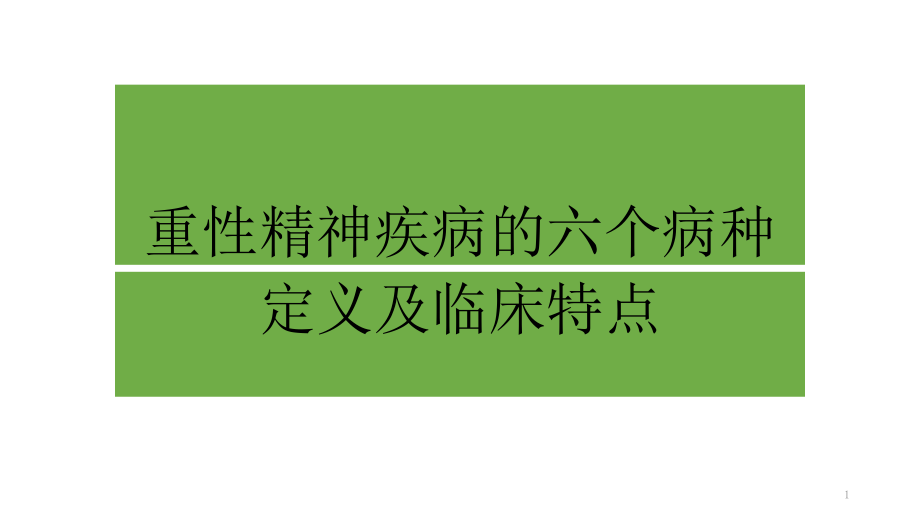 重性精神疾病的六个病种-.pptx_第1页