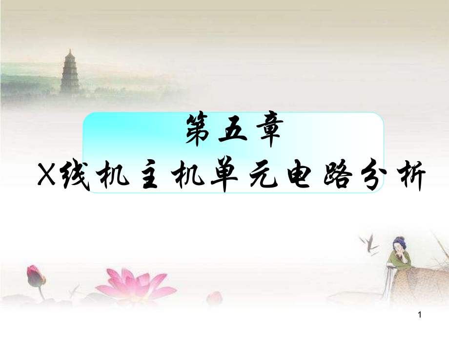 X线机主机单元电路分析-PPT.ppt_第1页