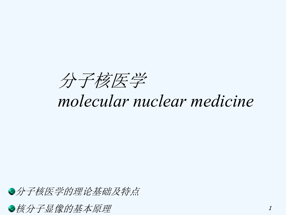 分子核医学.ppt_第1页
