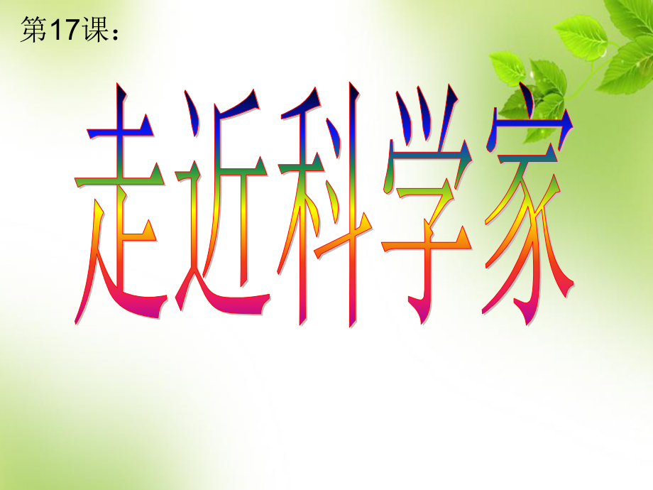 冀教版六年级科学《走近科学家》.ppt_第1页