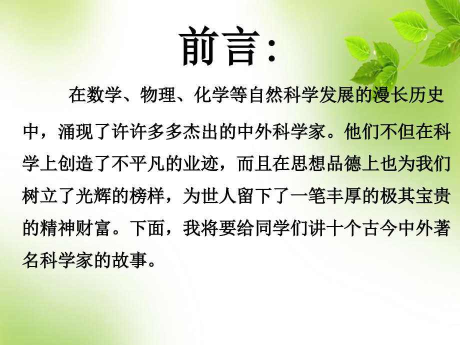 冀教版六年级科学《走近科学家》.ppt_第2页