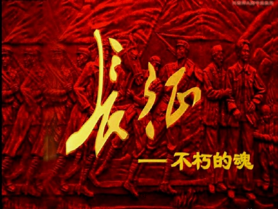 主题班会课件：长征.ppt_第1页