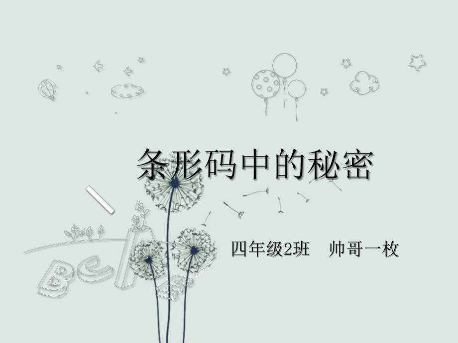 条形码中的秘密.ppt_第1页