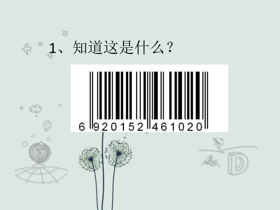 条形码中的秘密.ppt_第2页