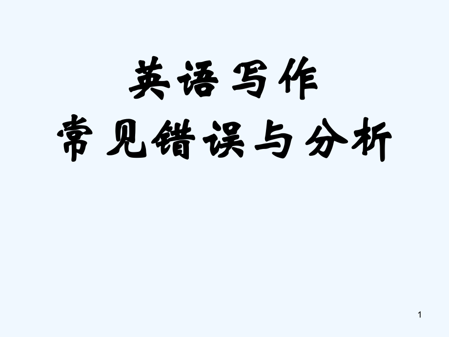 写作常见错误与分析-PPT.ppt_第1页
