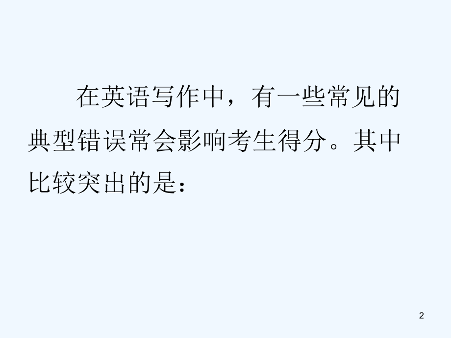 写作常见错误与分析-PPT.ppt_第2页