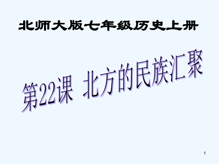 北师大版北方的民族汇聚-PPT.ppt_第1页