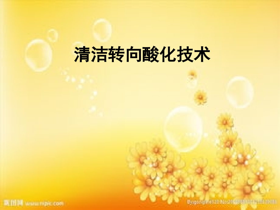 清洁转向酸化技术.ppt_第1页