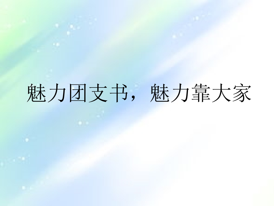 魅力团支书演讲.ppt_第1页