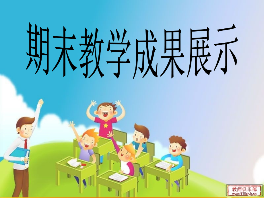 期末教学汇报大班.ppt_第1页