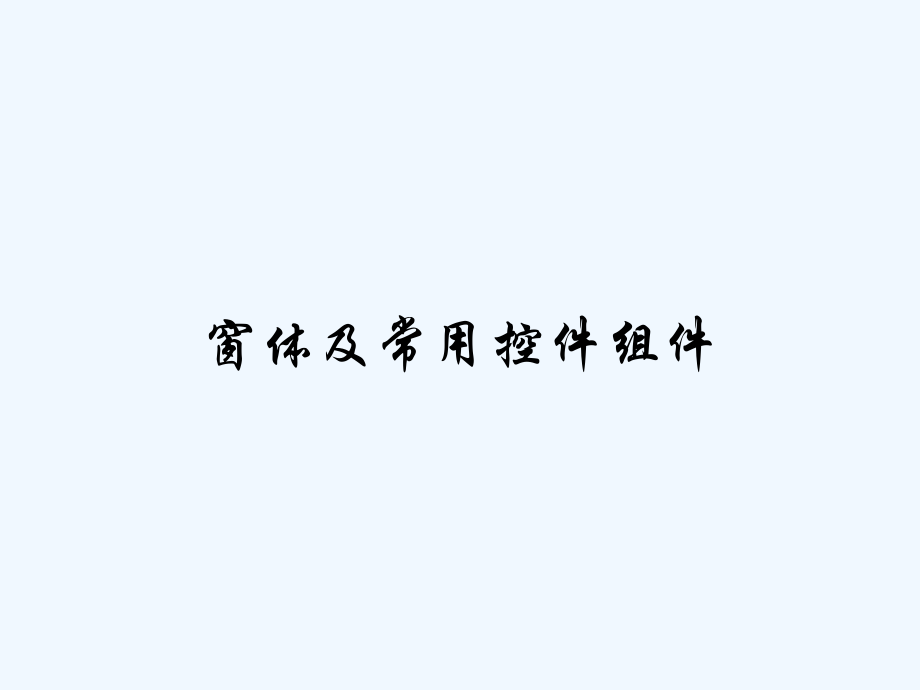 窗体及常用控件组件-PPT.pptx_第1页