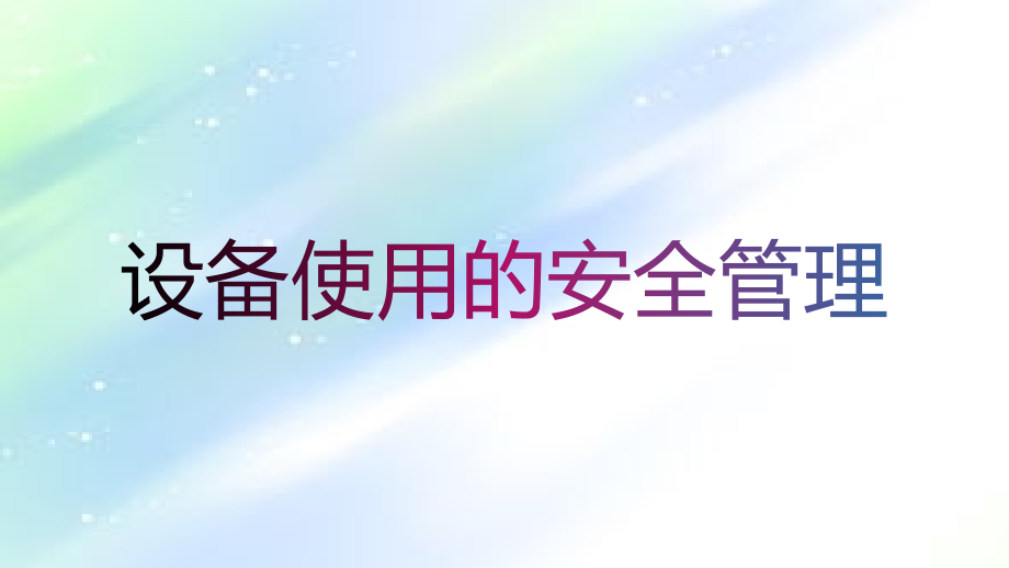 设备使用的安全管理.ppt_第1页